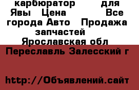 карбюратор Jikov для Явы › Цена ­ 2 900 - Все города Авто » Продажа запчастей   . Ярославская обл.,Переславль-Залесский г.